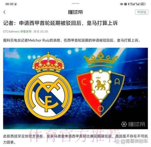 记者：皇马得知推迟首轮联赛的请求遭拒 欲上诉